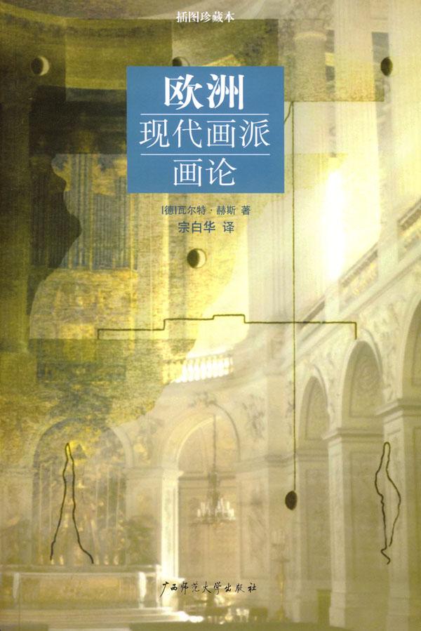欧洲现代画派画论商品评价