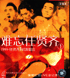 任贤齐:99演唱会(2VCD)