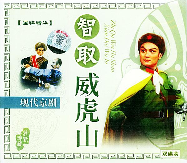 智取威虎山:现代京剧(2vcd)商品评价