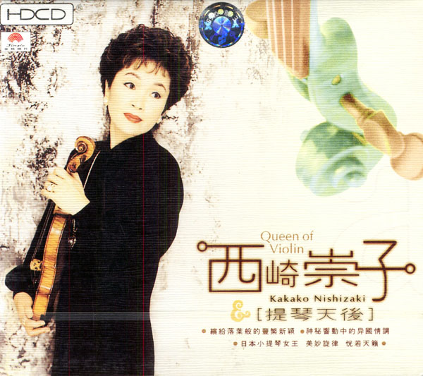 西崎崇子:提琴天后(CD)(HDCD) - 王朝商城- wa