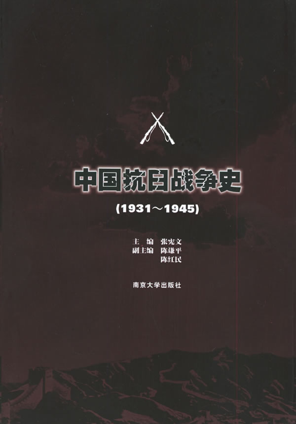 中国抗日战争史(1931～1945)