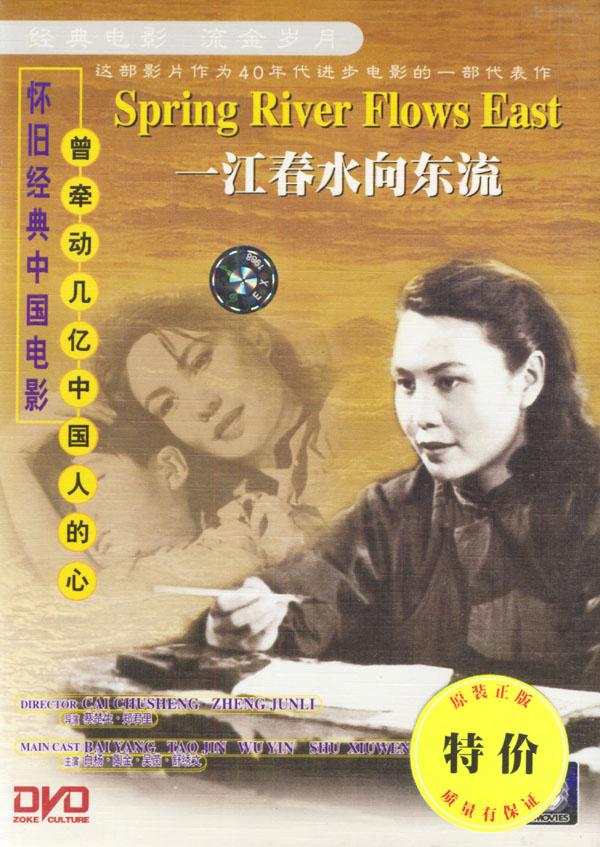 怀旧经典中国电影:一江春水向东流(上下集dvd)