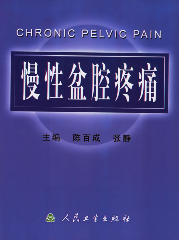 慢性盆腔疼痛