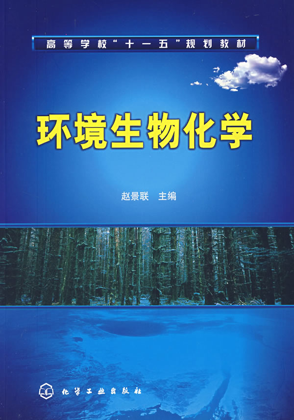 环境生物化学