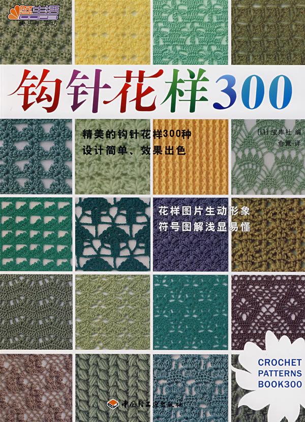 钩针花样300