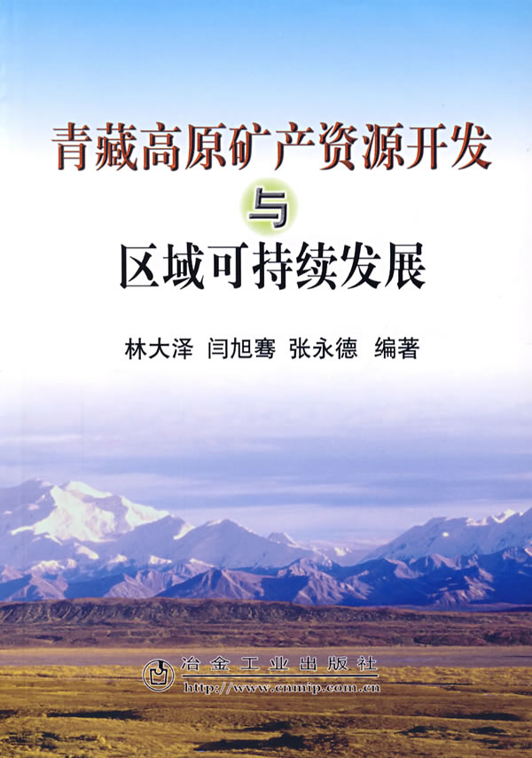 青藏高原矿产资源开发与区域可持续发展