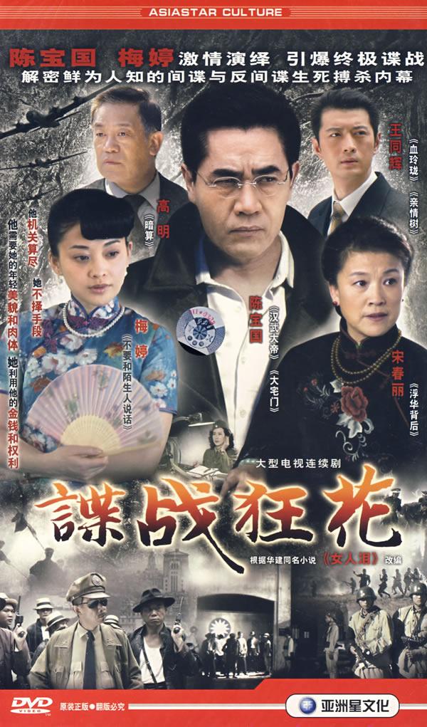 影视 电视剧 内地 > 谍战狂花(10dvd)         *本商品由商家提供,与