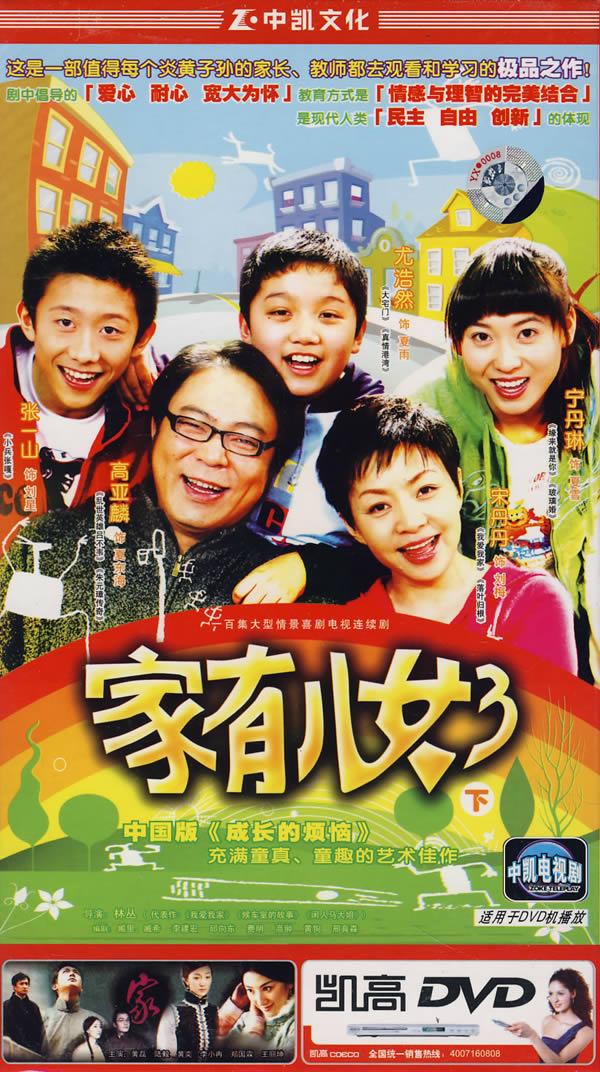 家有儿女3下4dvd