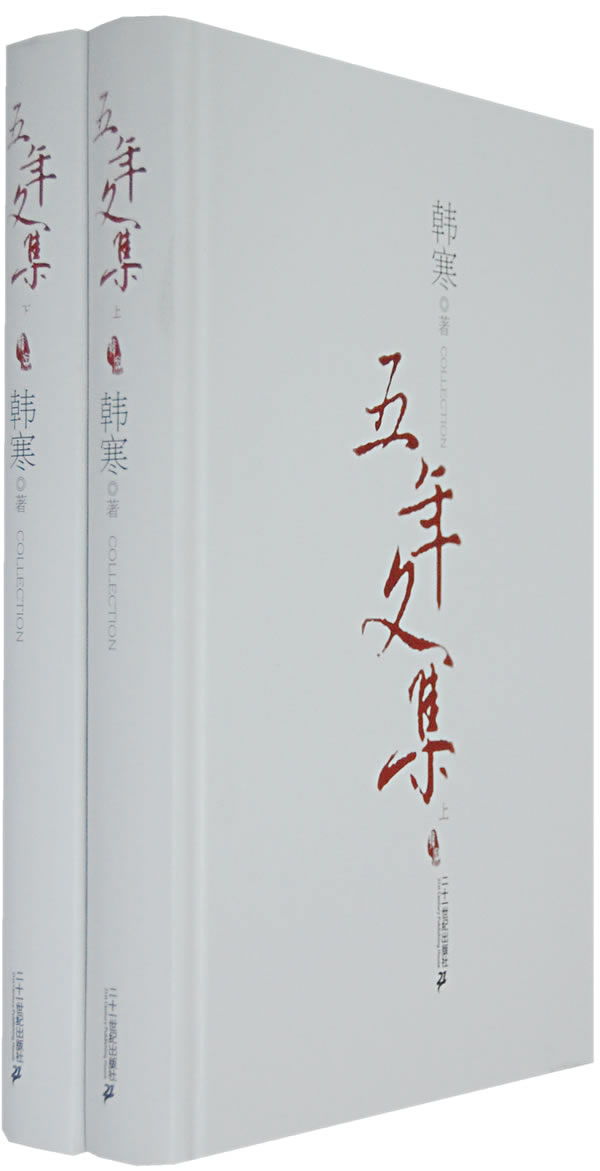 图书 青春文学 叛逆/成长 > 韩寒五年文集(上下册)