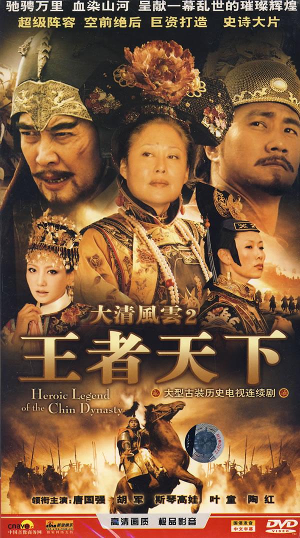 大清风云2:王者天下(5dvd)