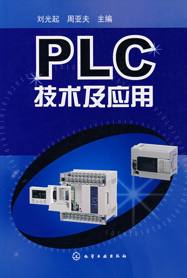 plc技术及应用