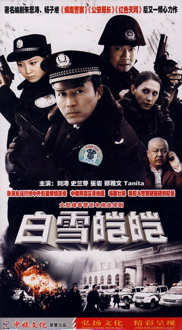 白雪皑皑:大型缉毒警匪电视连续剧(5dvd)