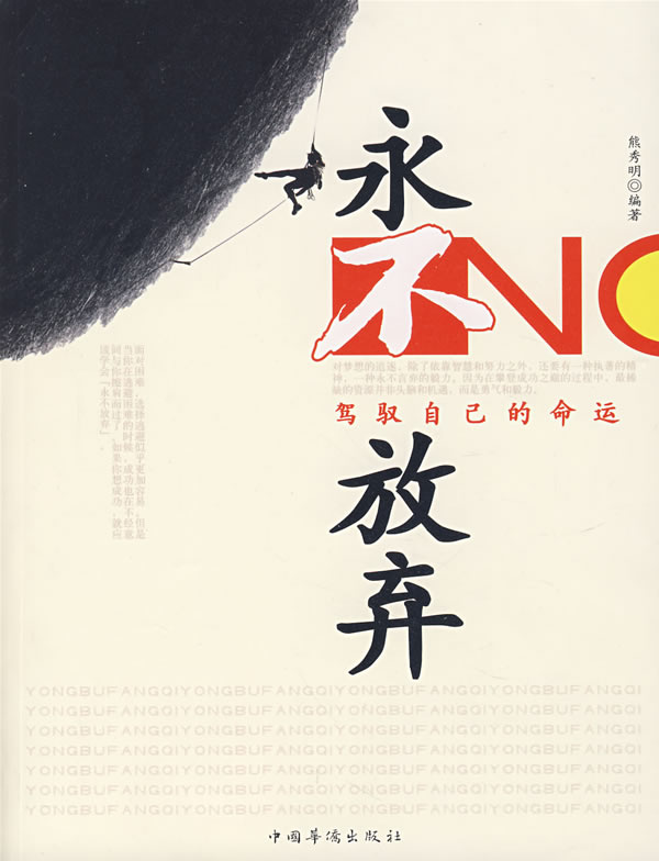 > 永不放弃 yong bu fang qi