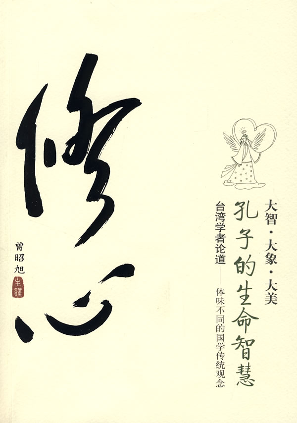 zi de sheng ming zhi hui  本文为【修心——孔子的生命智慧】的汉字