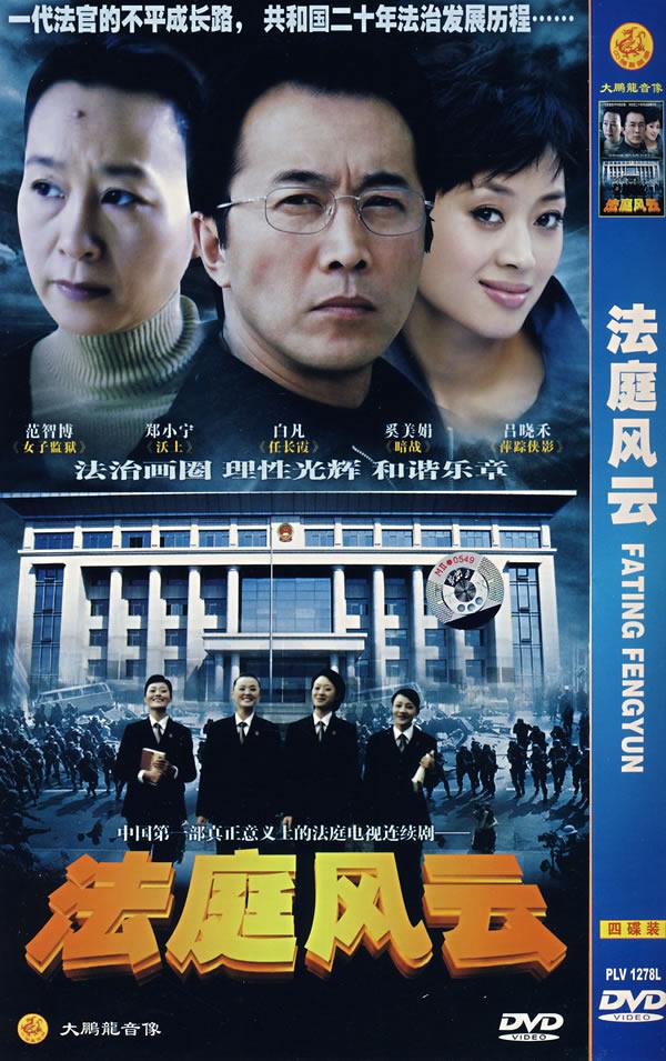 影视 电视剧 内地 > 中国第一部真正意义上的法庭电视连续剧:法庭风云