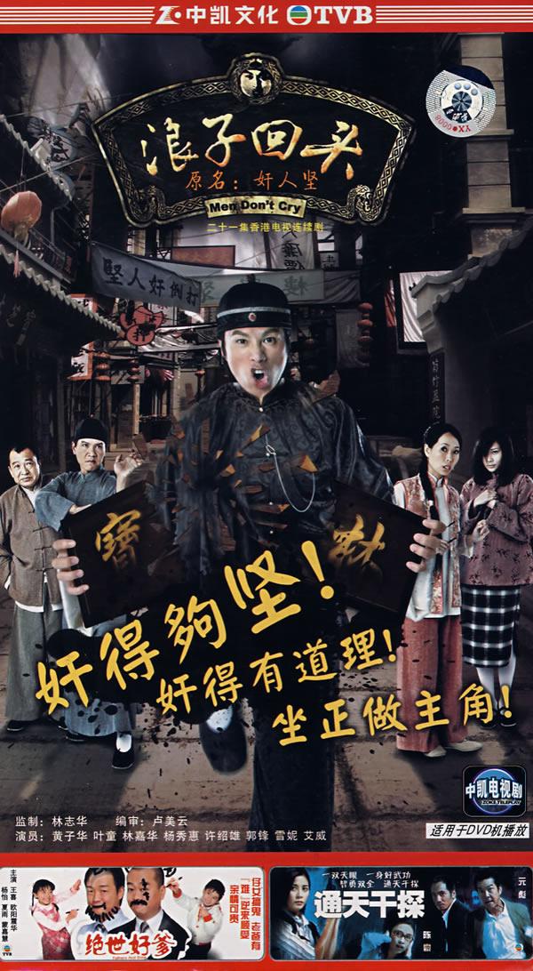 二十一集香港电视连续剧:浪子回头(原名:奸人坚)(4dvd)