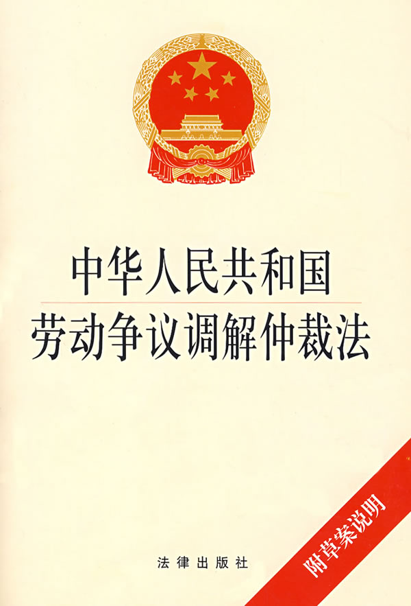 中华人民共和国劳动争议调解仲裁法商品评价