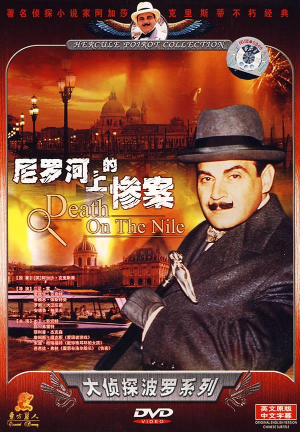 尼罗河上的惨案(dvd)