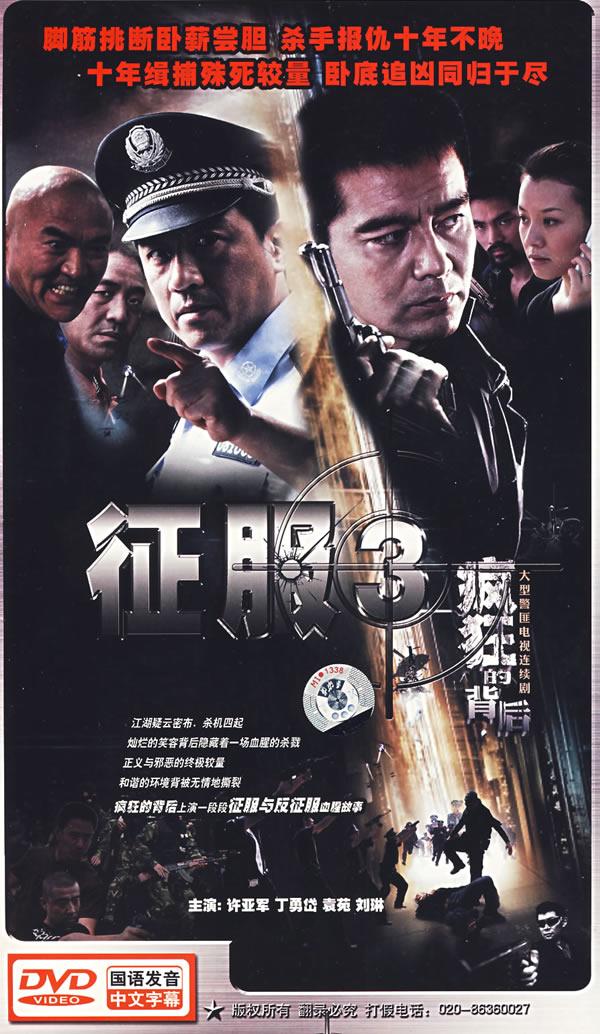 大型警匪电视连续剧:征服3疯狂的背后(8dvd)