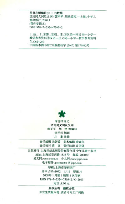 汉音对照 帮你学语文 活用同义词反义词 bang