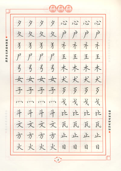 田英章硬笔书法教程楷书偏旁部首技法