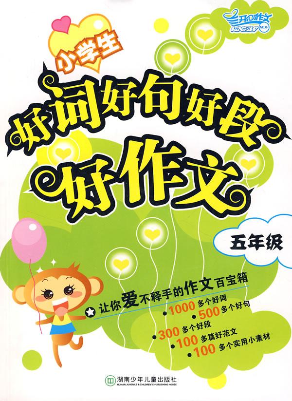 小学生好词好句好段好作文（五年级）