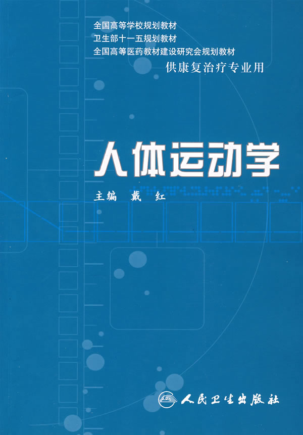 人体运动学