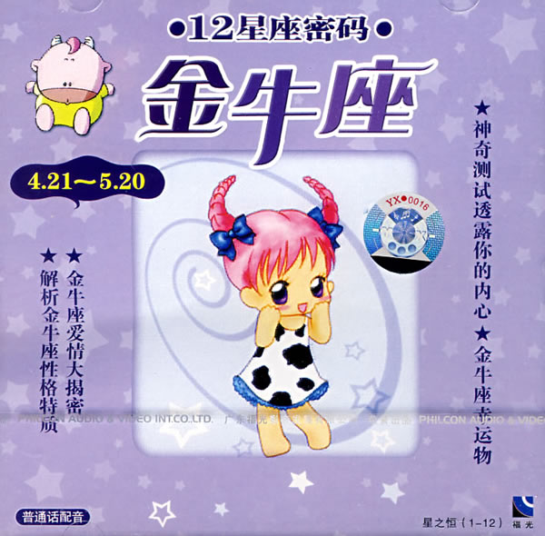 12星座密码:金牛座(vcd)