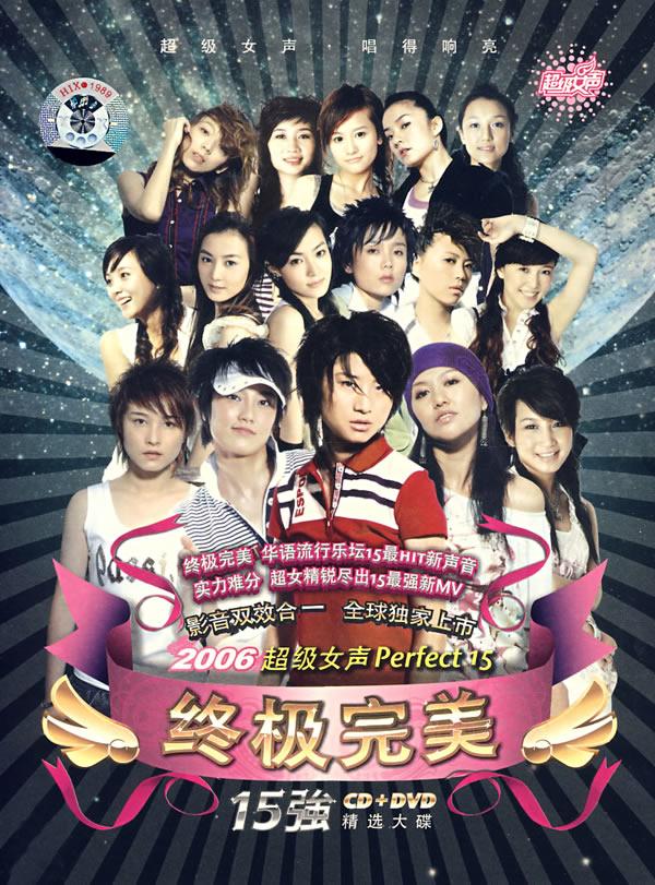 2006超级女声:终极完美15强(cd dvd)