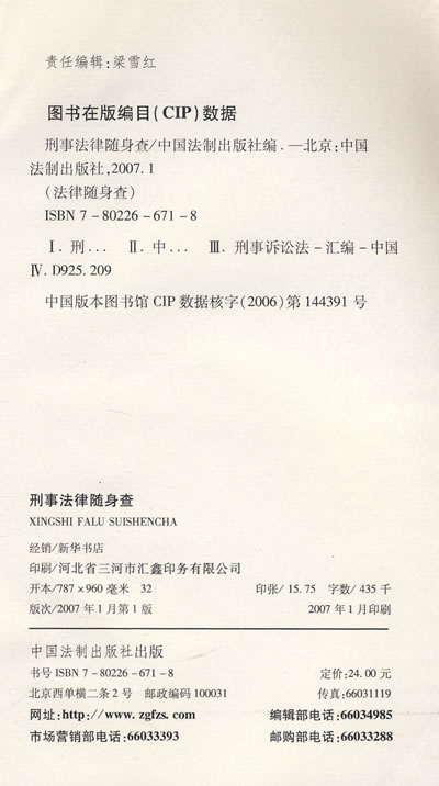 刑事法律随身查