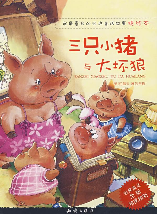 我最喜欢的经典童话故事精绘本:三只小猪与大坏狼
