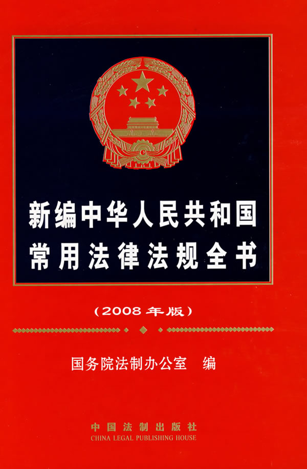 2008年片版新编中华人民共和国常用法律法则全书