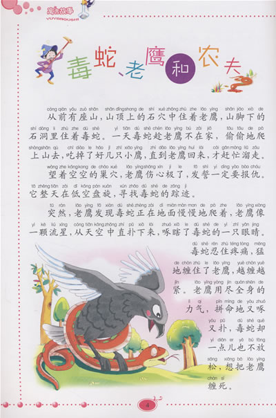 汉音对照 中国孩子最喜欢的寓言故事(拼音美绘
