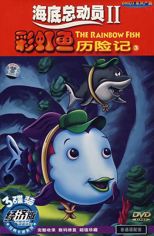 海底总动员ii彩虹鱼历险记3(3dvd)(经济版 普通语配音