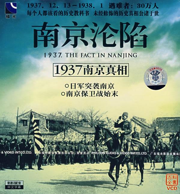 1937南京真相南京沦陷vcd