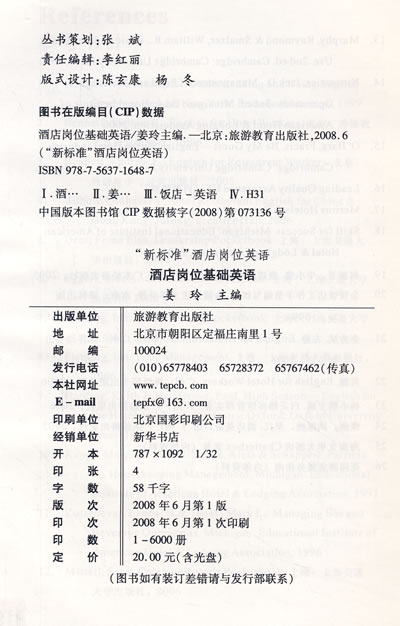 汉音对照 酒店岗位基础英语 jiu dian gang wei j