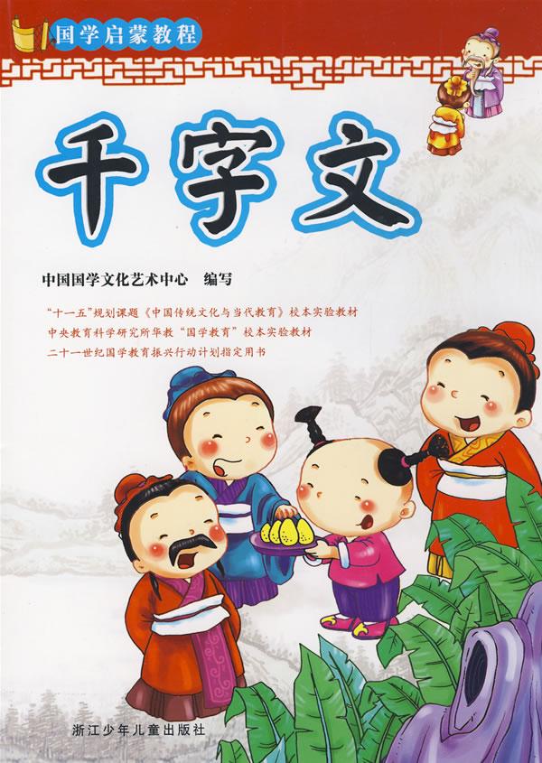 国学启蒙教程:千字文