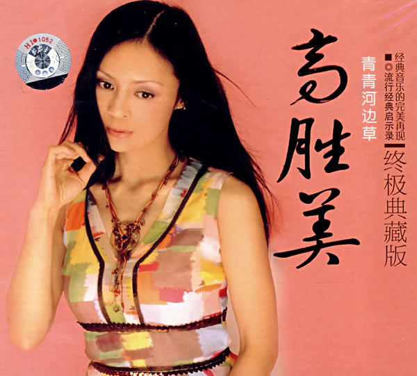 终极典藏版:高胜美:青青河边草(cd)