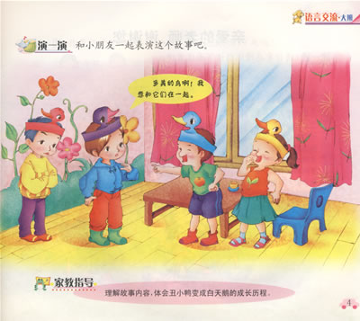 汉音对照 幼儿园探究试活动课程·幼儿用书:语