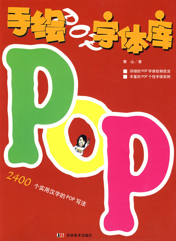 手绘pop字体库