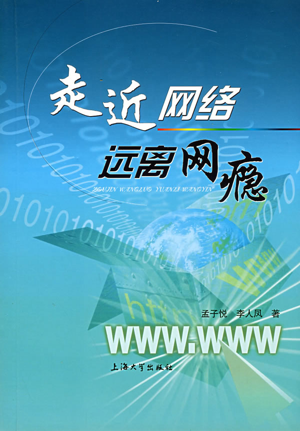 走近网络 远离网瘾