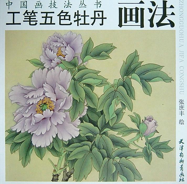 工笔五色牡丹画法