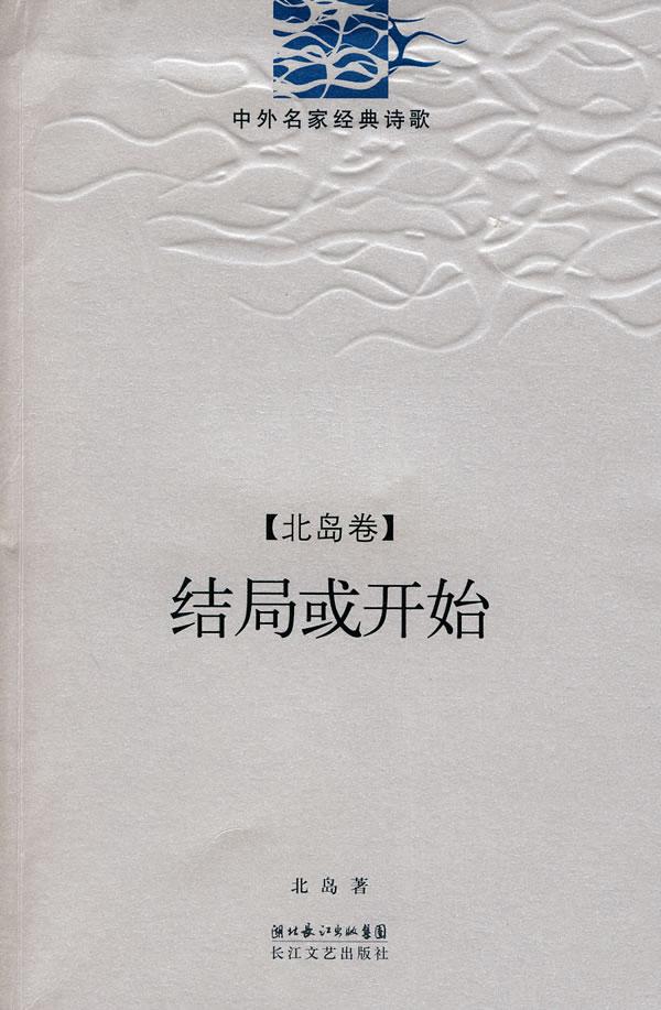 结局或开始.北岛卷