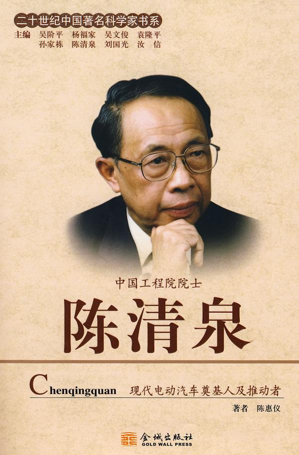 二十世纪中国著名科学家书系 陈清泉