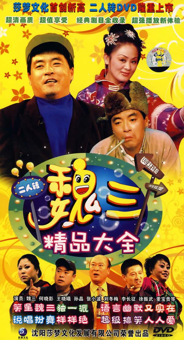 二人转魏三精品大全(4dvd)