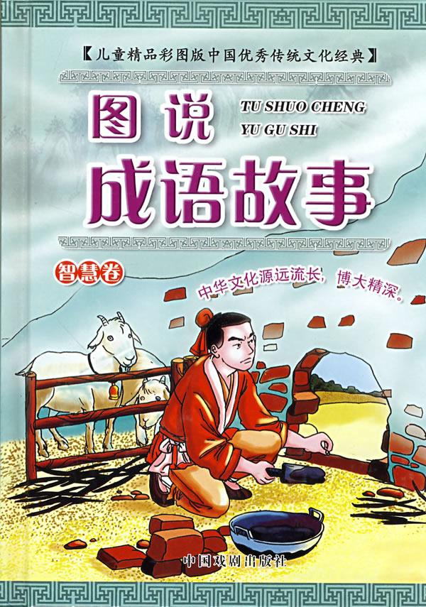 图说成语故事(智慧卷 精品彩图版)