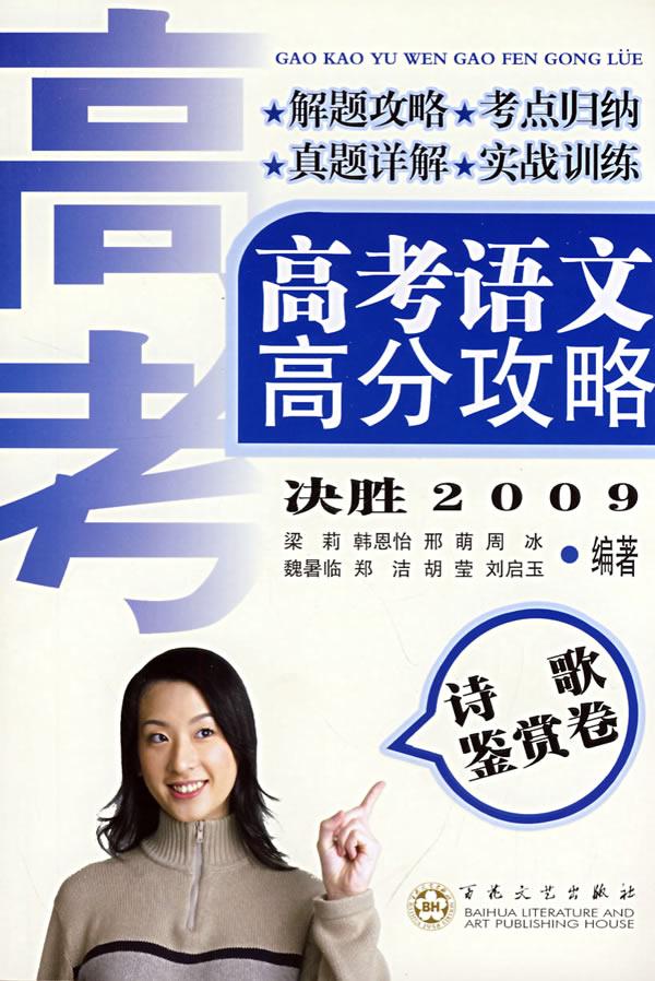 高考语文高分攻略·诗歌鉴赏卷(决胜2009)