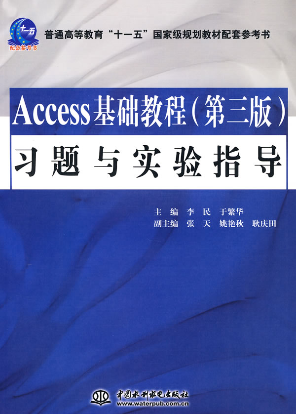 access基础教程(第三版)习题与实验指导(普通高等教育