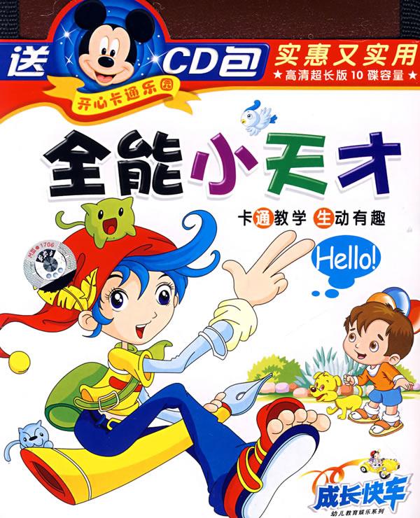 开心卡通乐园:全能小天才送cd包(超长版)(5vcd)