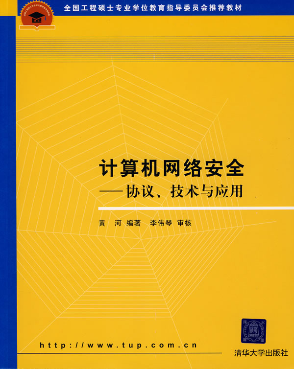 计算机网络安全——协议,技术与应用(全国工程硕士专业学位教育指导